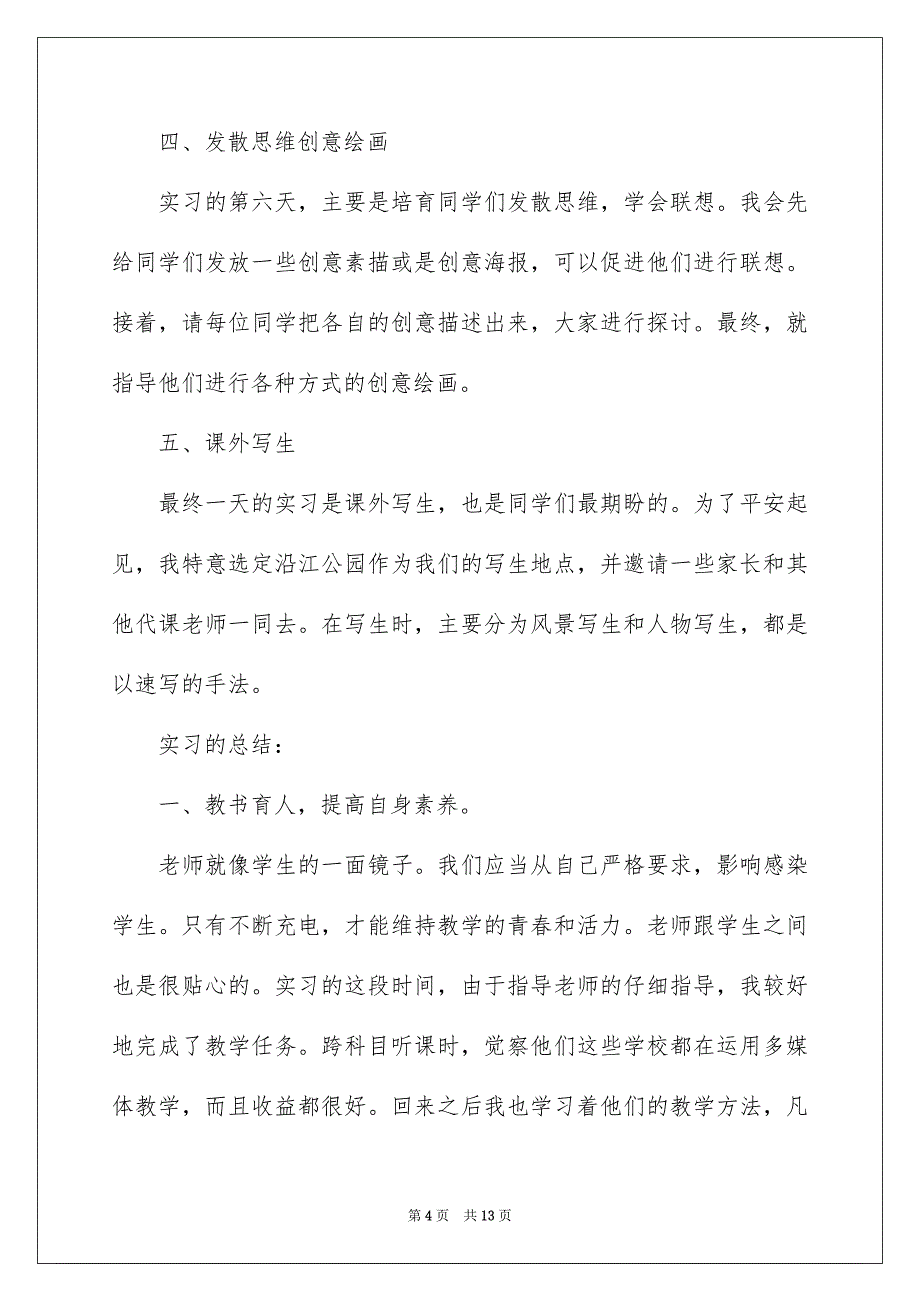 2023年美术类实习报告19范文.docx_第4页