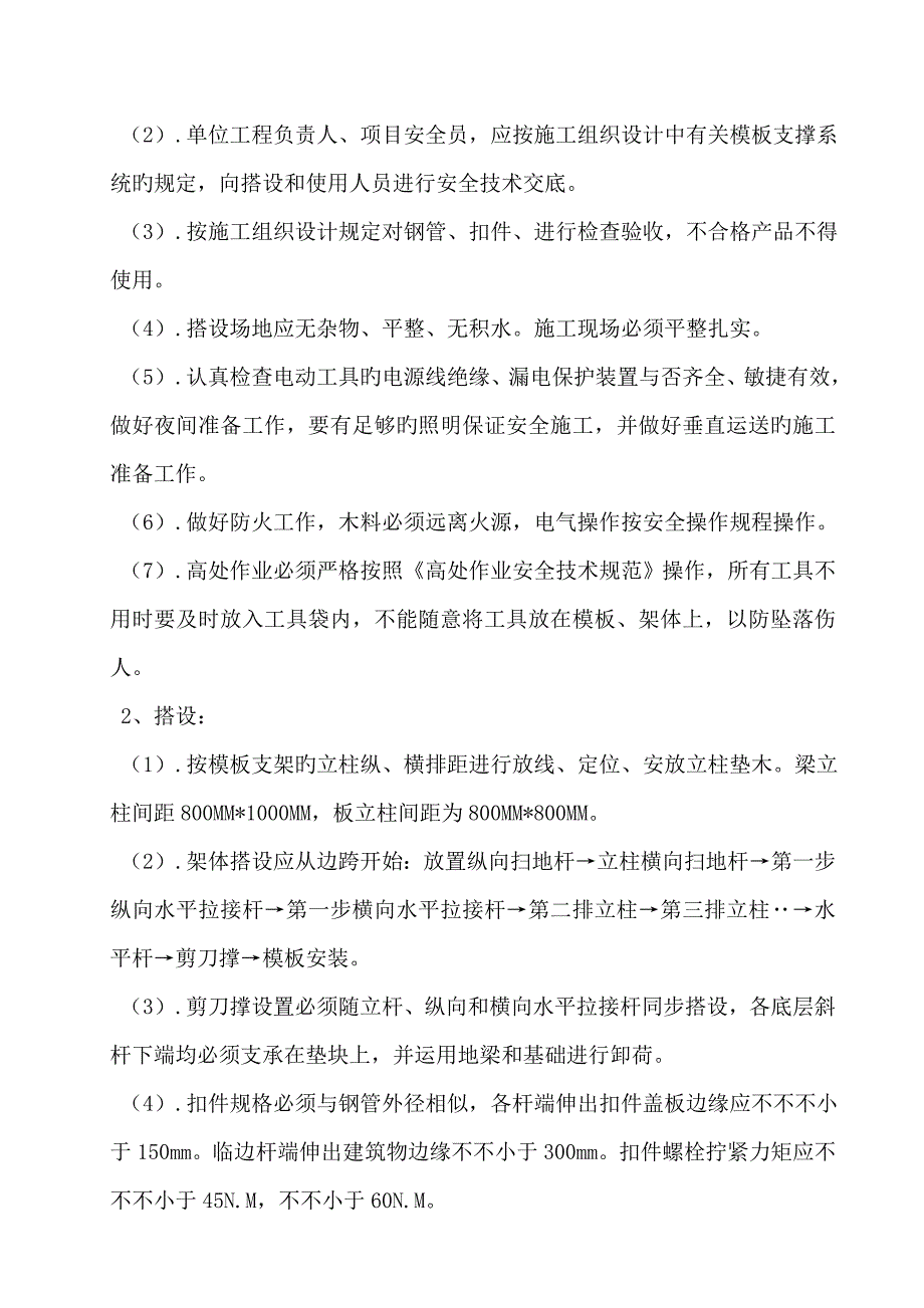 模板安全施工方案doc_第4页