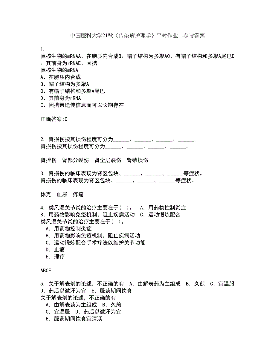 中国医科大学21秋《传染病护理学》平时作业二参考答案80_第1页