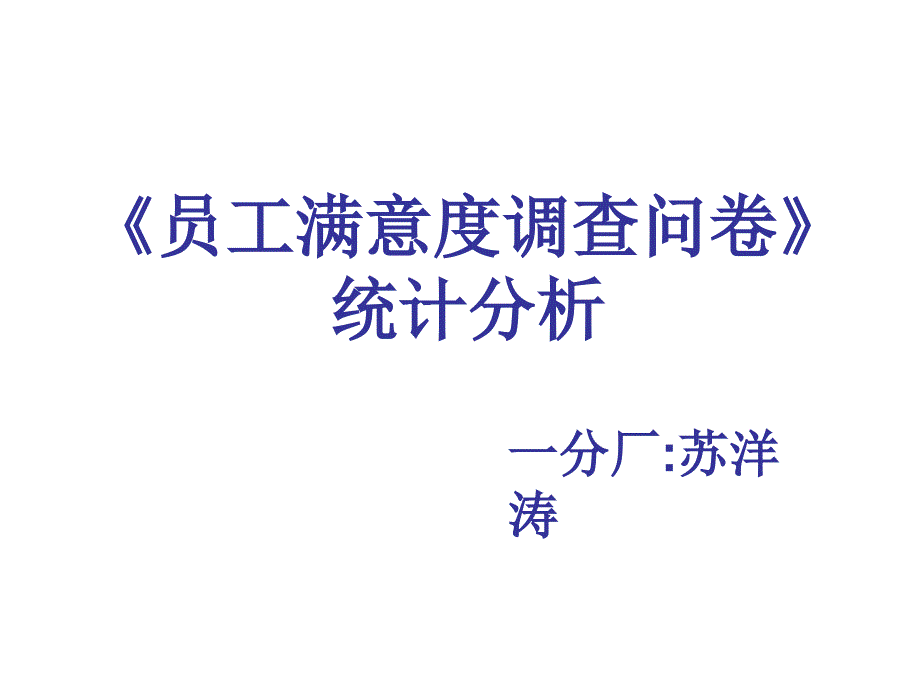 一分厂员工满意度统计分析_第1页