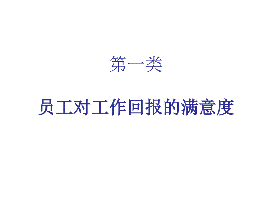 一分厂员工满意度统计分析_第3页