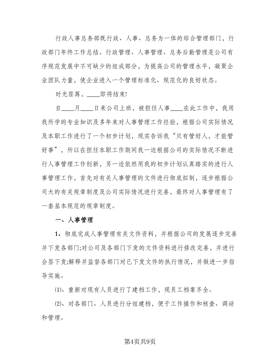 2023公司行政部年终工作总结格式范文（二篇）.doc_第4页