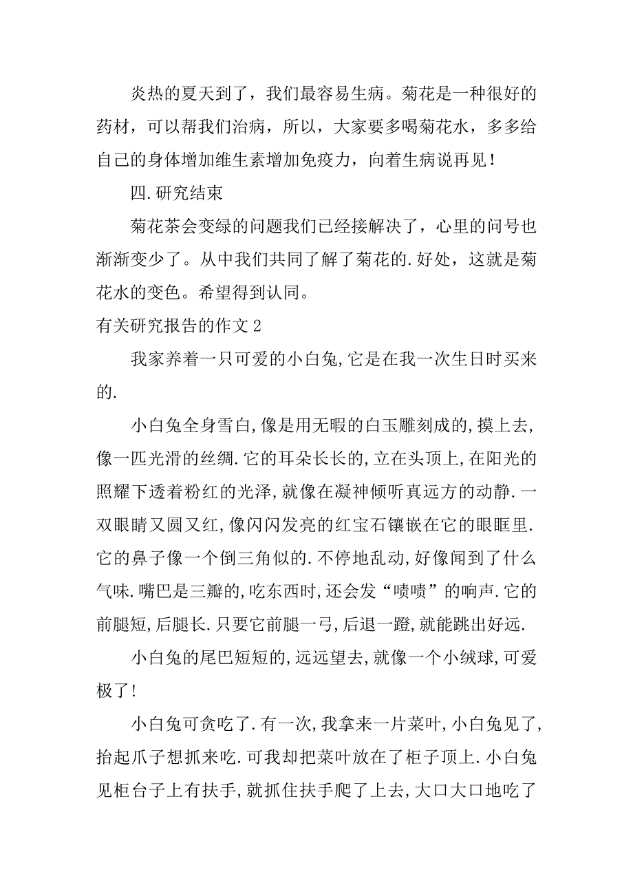 有关研究报告的作文3篇(关于研究报告的作文)_第3页