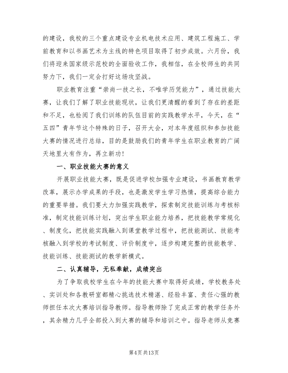 2022年技能大赛的活动总结_第4页