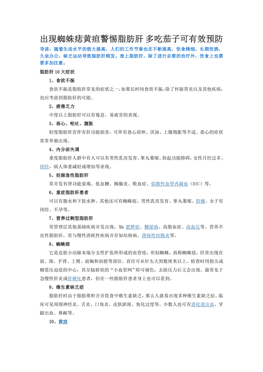 出现蜘蛛痣黄疸警惕脂肪肝 多吃茄子可有效预防.doc_第1页