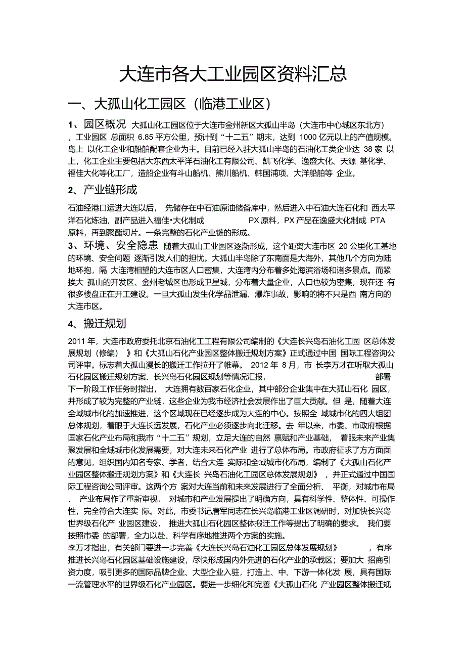 大连各大化工业园区汇总_第1页