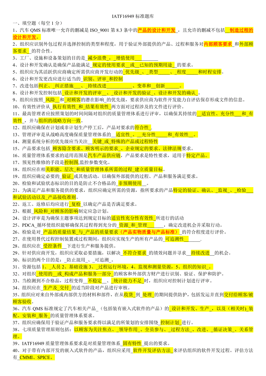 IATF标准题库_第1页