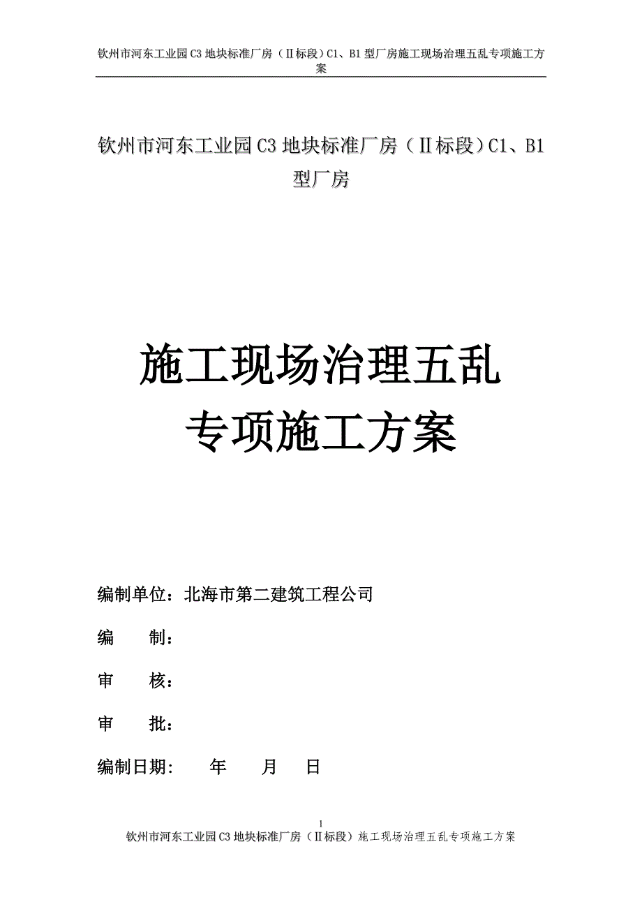 标准厂房施工现场整治五乱专项施工方案_第1页