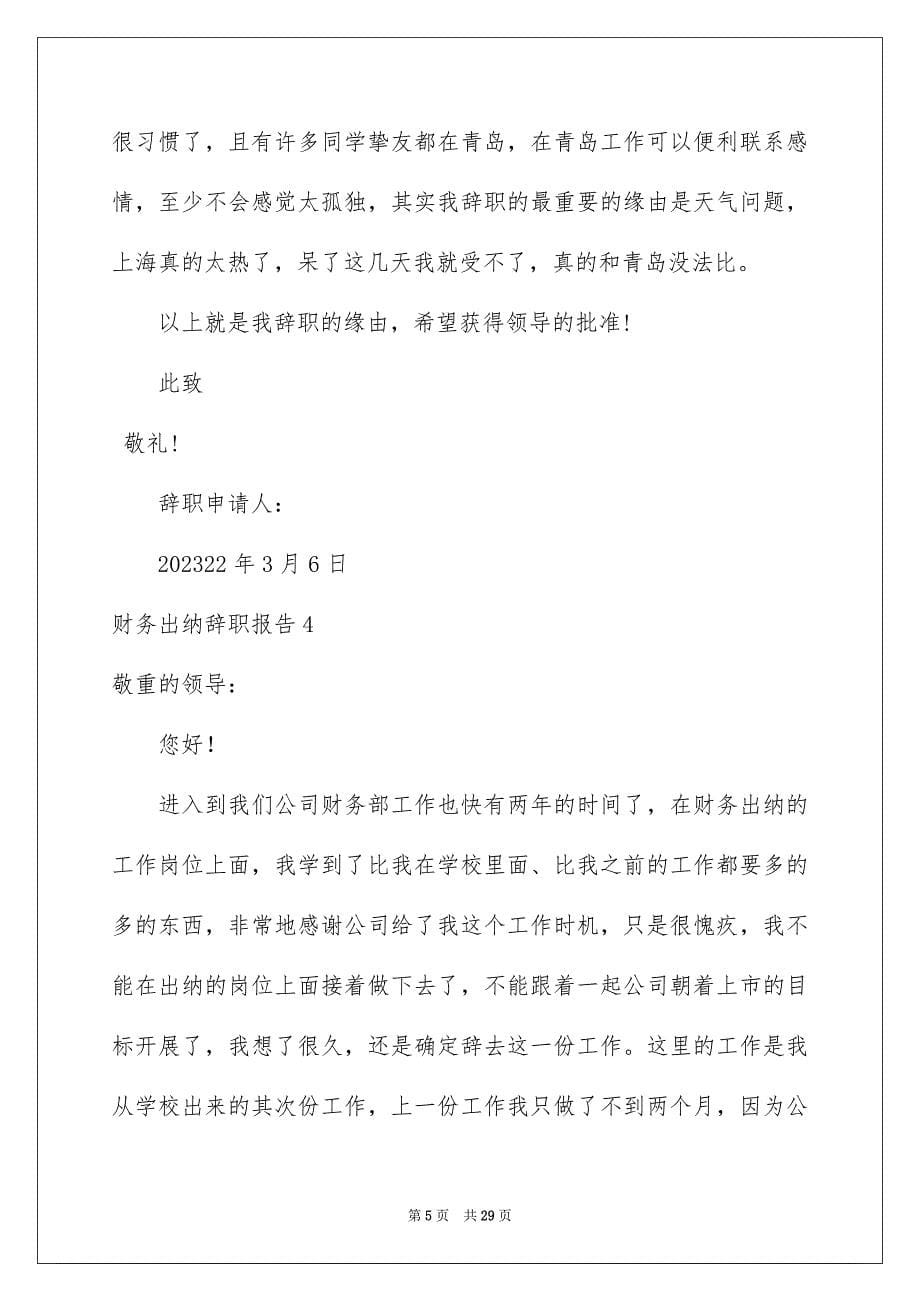 2023年财务出纳辞职报告1范文.docx_第5页