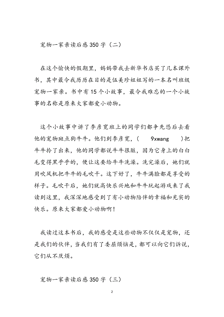 2023年宠物一家亲读后感350字兄弟姐妹一家亲读后感.docx_第2页