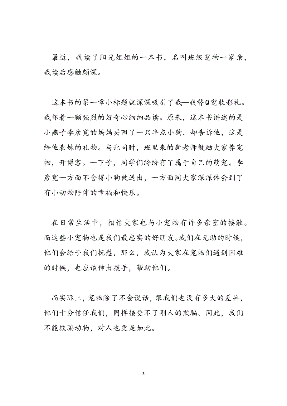 2023年宠物一家亲读后感350字兄弟姐妹一家亲读后感.docx_第3页