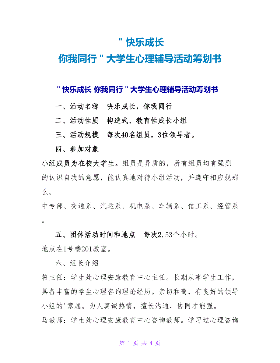 ＂快乐成长你我同行＂大学生心理辅导活动策划书.doc_第1页