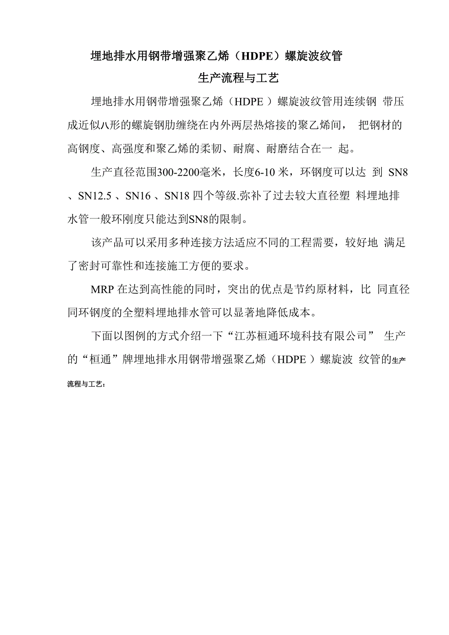 埋地排水用钢带增强聚乙烯螺旋波纹管生产流程与工艺—解析_第1页