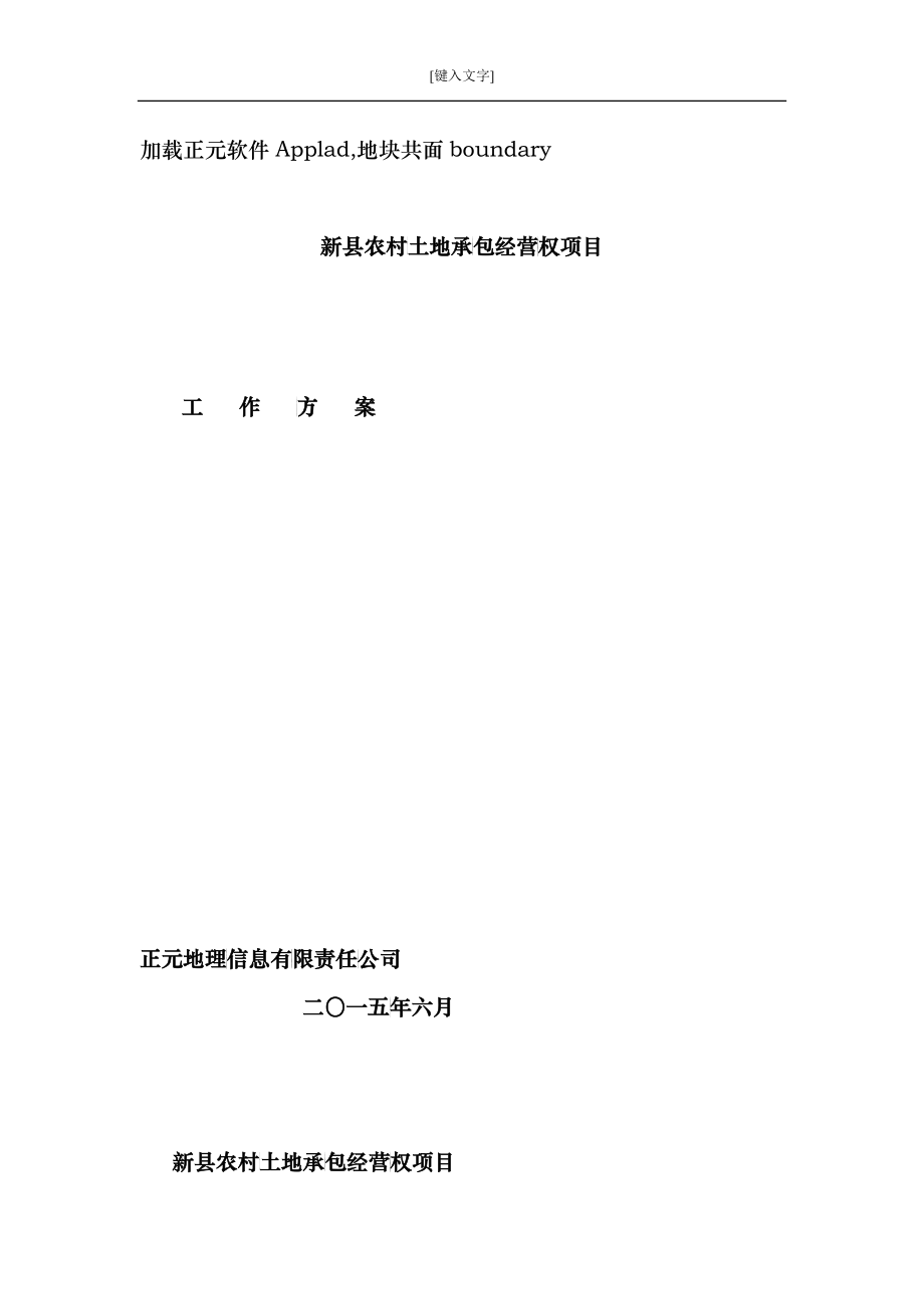 农村土地承包经营权项目工作方案