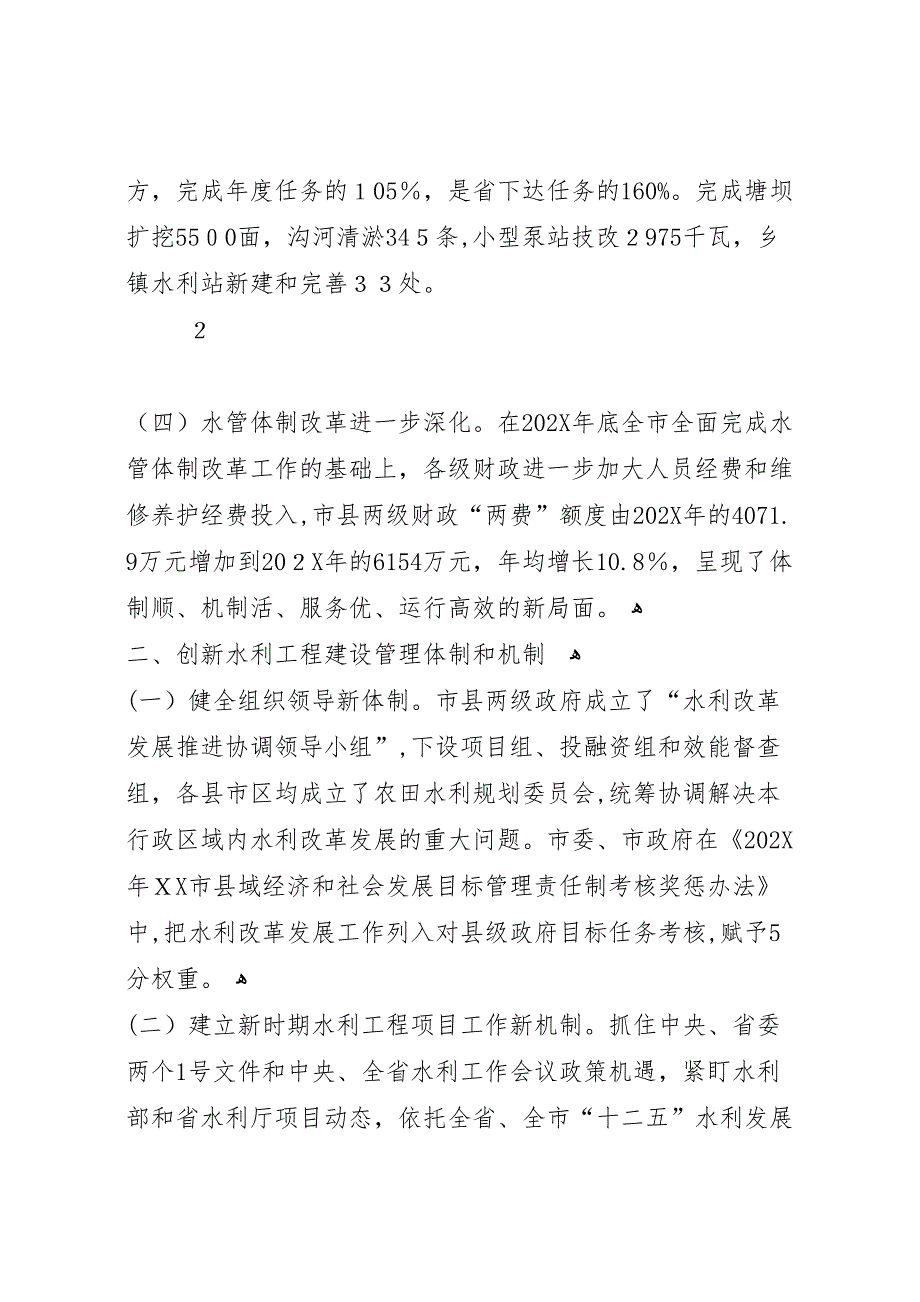 关于加强水利工程建设与管理的调研报告_第3页