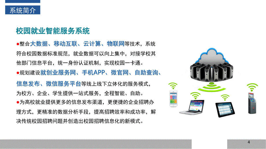 智慧校园就业信息化建设方案文档资料_第4页