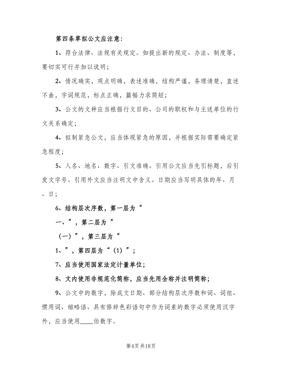 办公秩序管理制度常用版（2篇）.doc_第4页