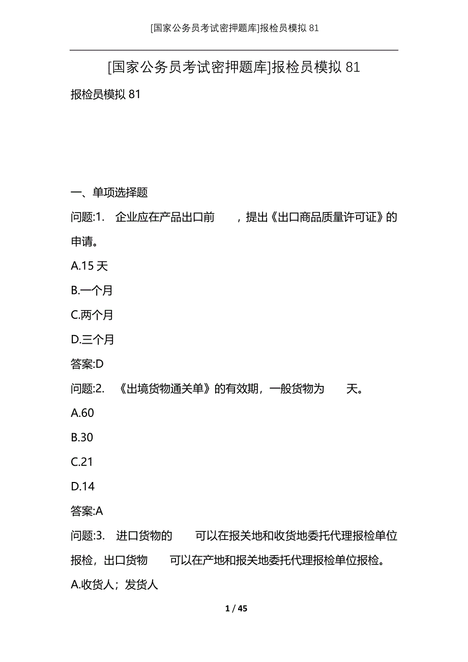 [国家公务员考试密押题库]报检员模拟81_第1页