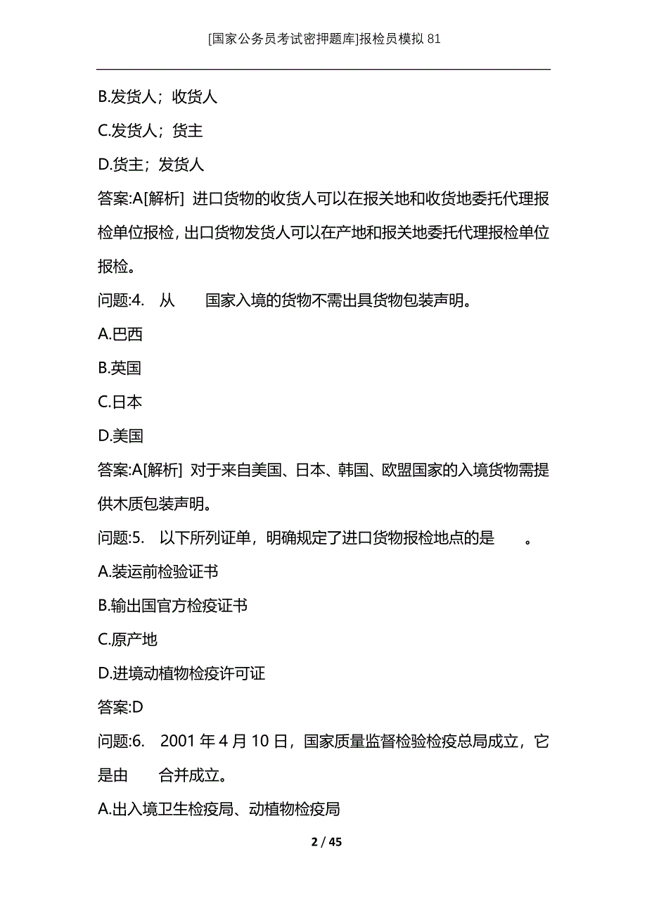 [国家公务员考试密押题库]报检员模拟81_第2页