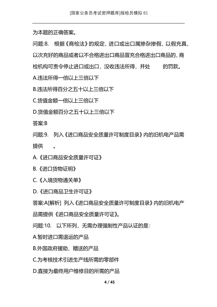 [国家公务员考试密押题库]报检员模拟81_第4页