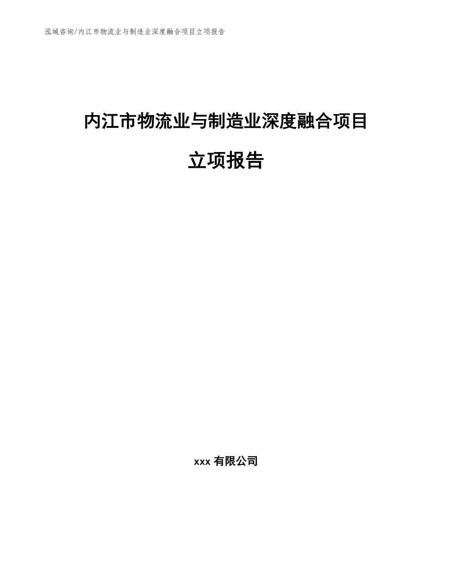 内江市物流业与制造业深度融合项目立项报告_范文_第1页