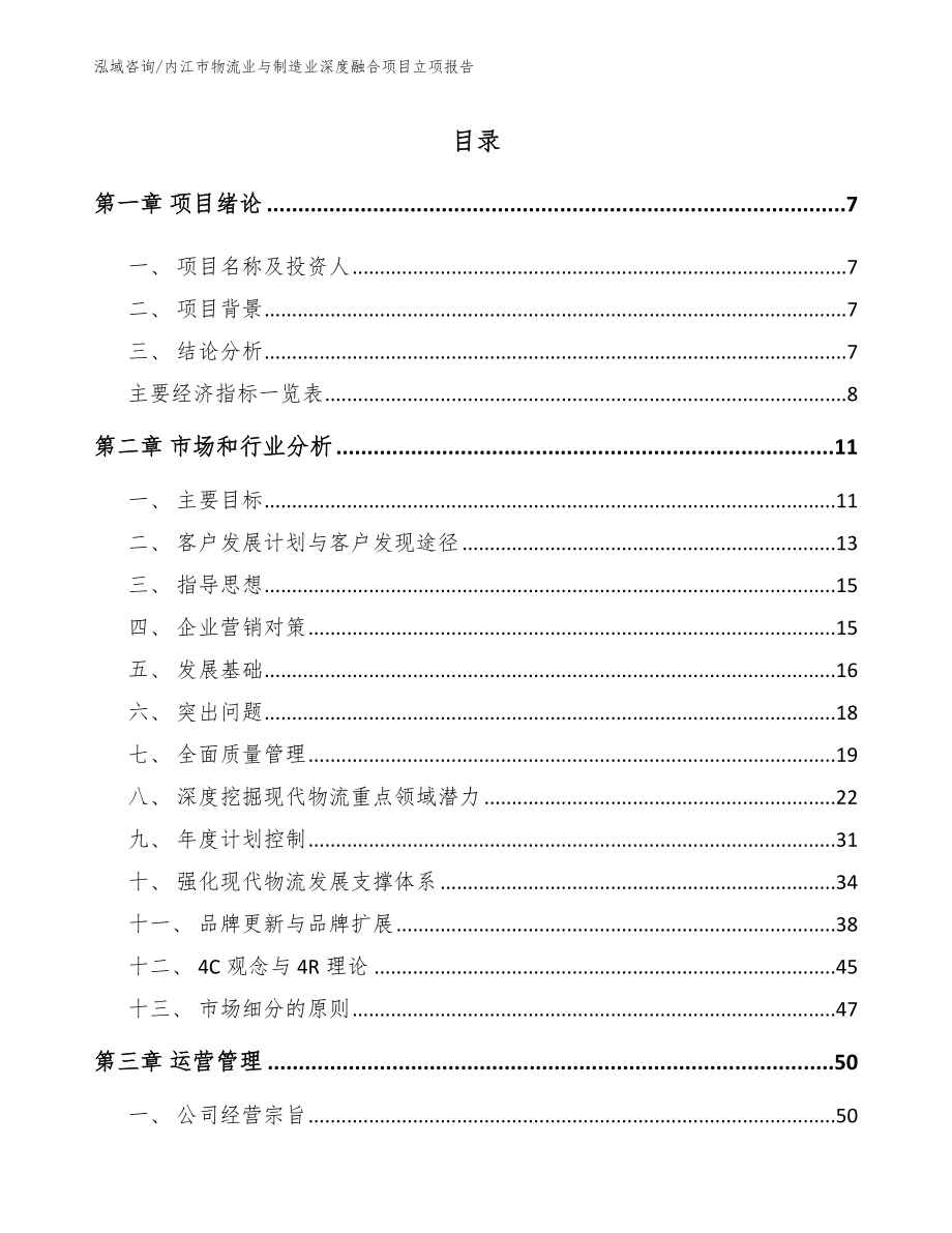 内江市物流业与制造业深度融合项目立项报告_范文_第2页