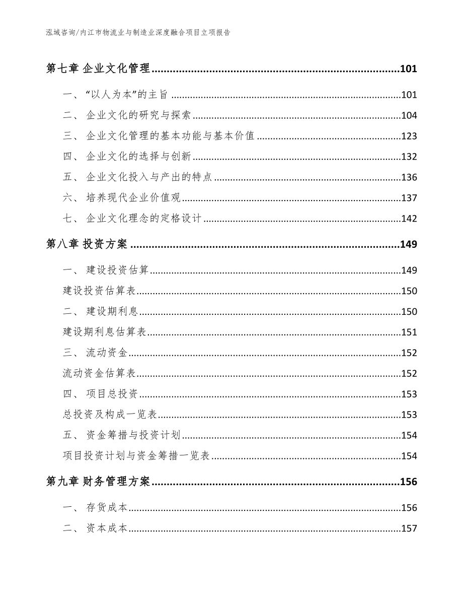 内江市物流业与制造业深度融合项目立项报告_范文_第4页