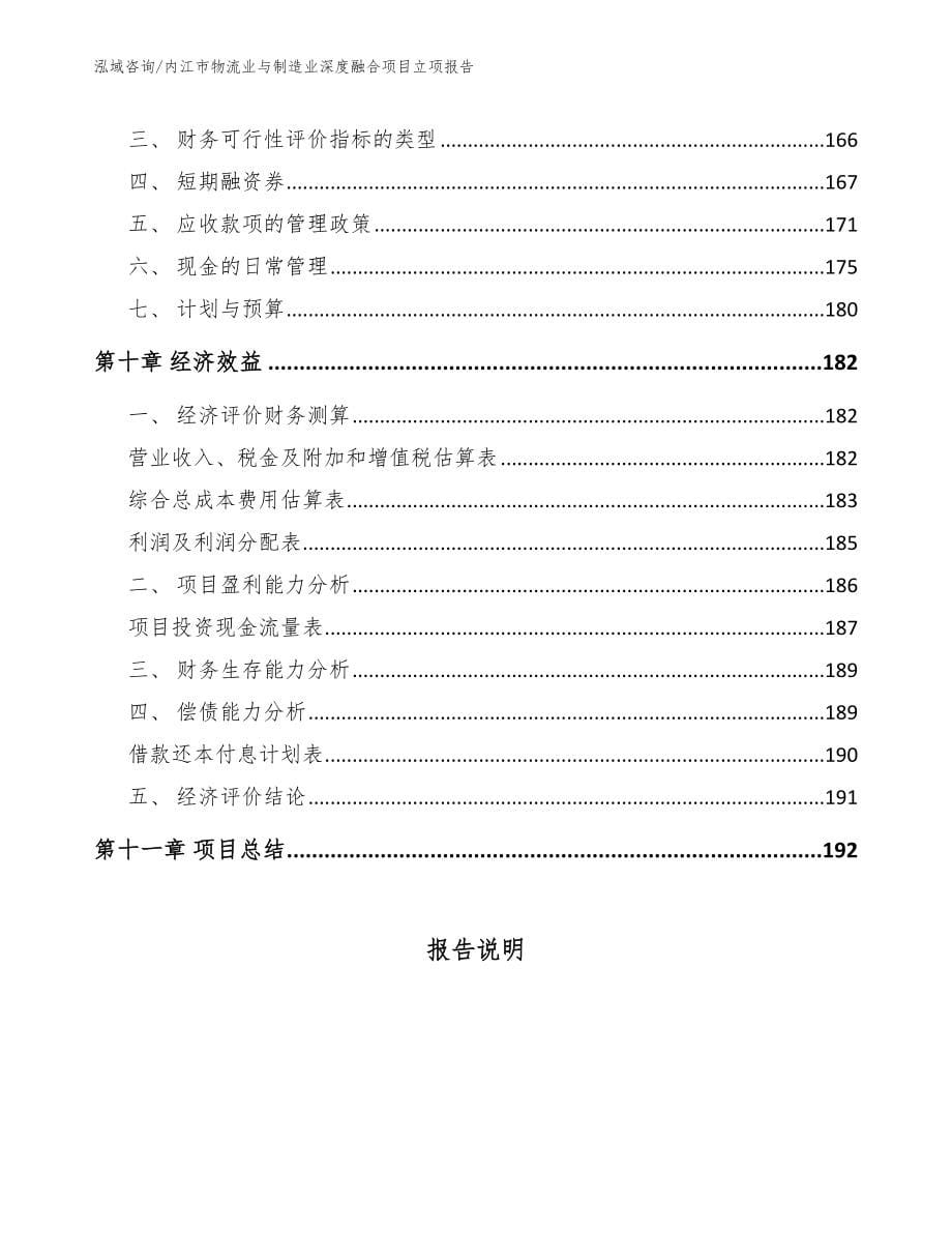 内江市物流业与制造业深度融合项目立项报告_范文_第5页