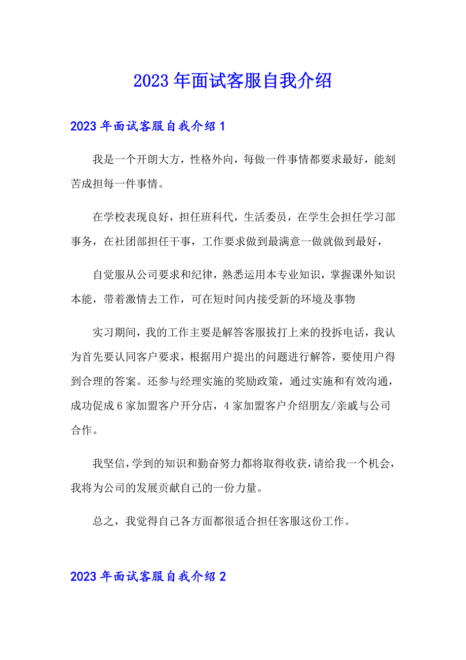 2023年面试客服自我介绍_第1页