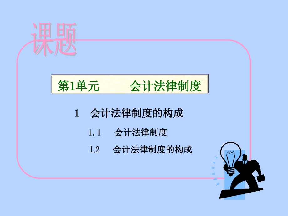 中职中专财经法规与会计职业道德课件完整版电子教案_第2页