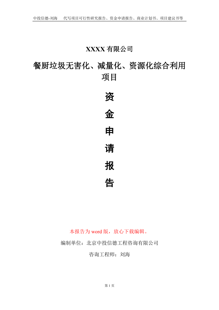 餐厨垃圾无害化、减量化、资源化综合利用项目资金申请报告写作模板_第1页