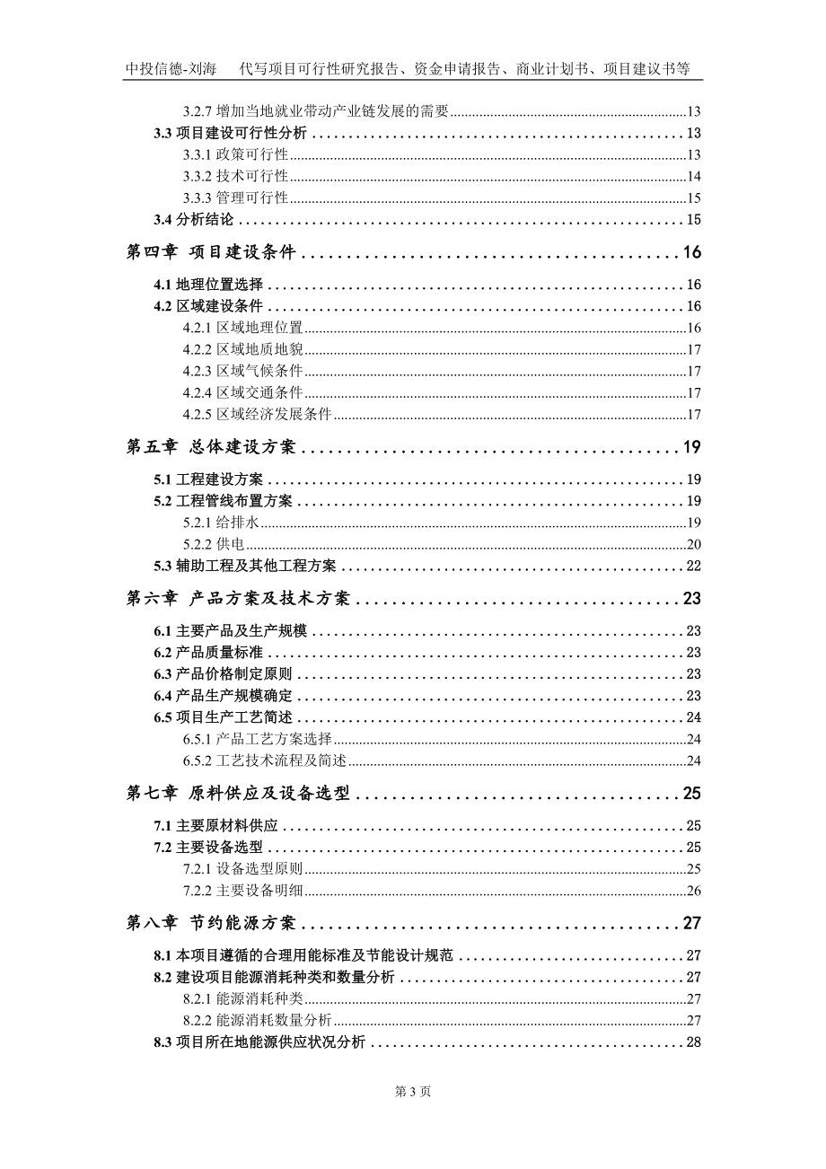 餐厨垃圾无害化、减量化、资源化综合利用项目资金申请报告写作模板_第3页