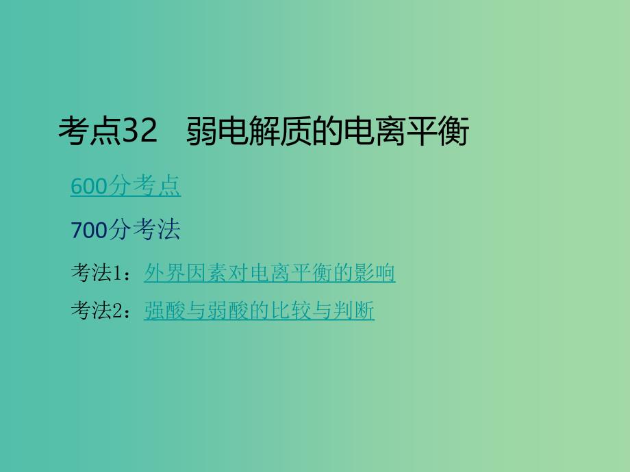 高考化学二轮复习 专题12 弱电解质的电离平衡课件.ppt_第3页