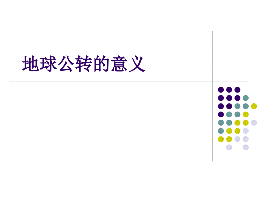 《地球公转的及其意义》.ppt_第1页