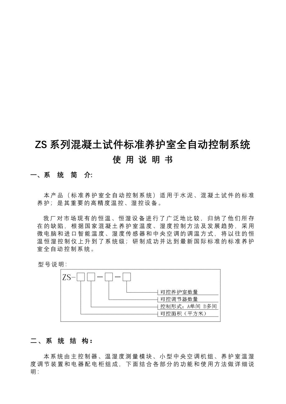 ZS系列混凝土试件标准养护室全自动控制系统_第1页