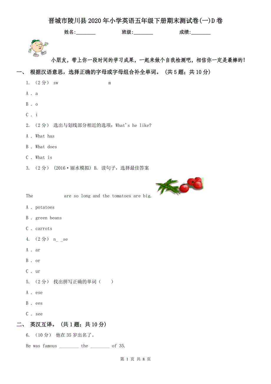 晋城市陵川县2020年小学英语五年级下册期末测试卷(一)D卷_第1页