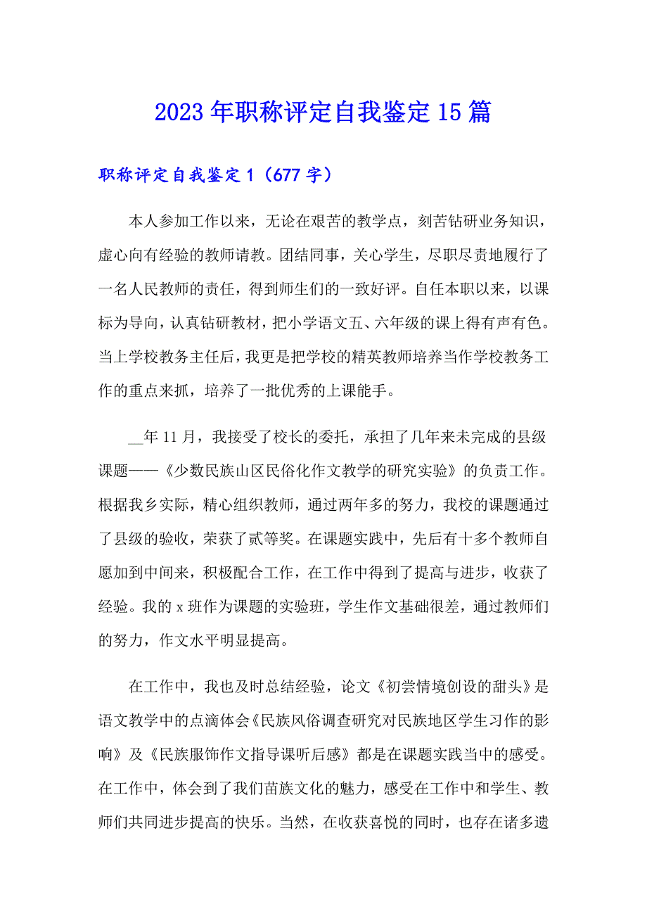 2023年职称评定自我鉴定15篇_第1页