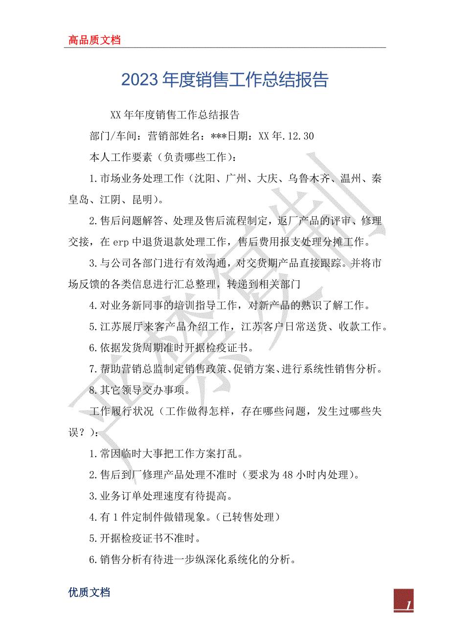 2023年度销售工作总结报告_1_第1页