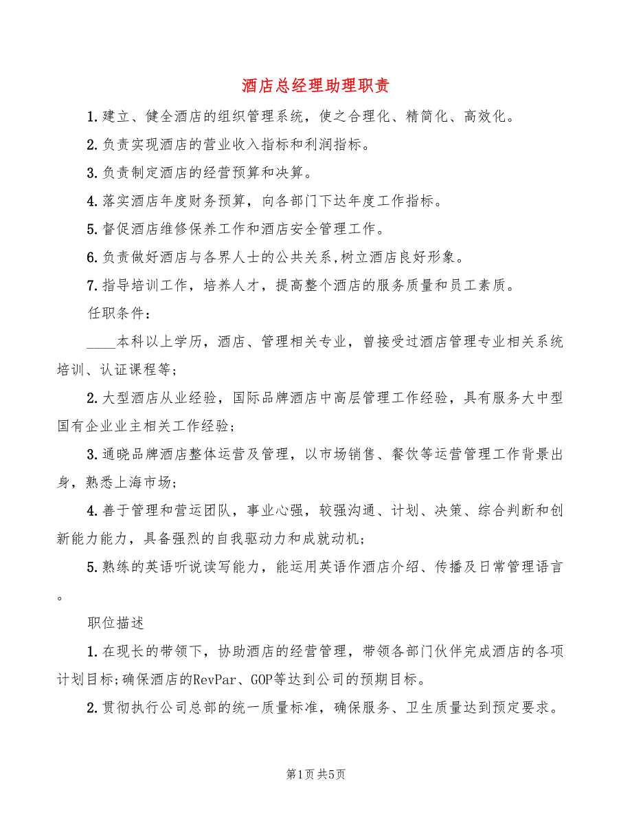 酒店总经理助理职责(8篇)_第1页