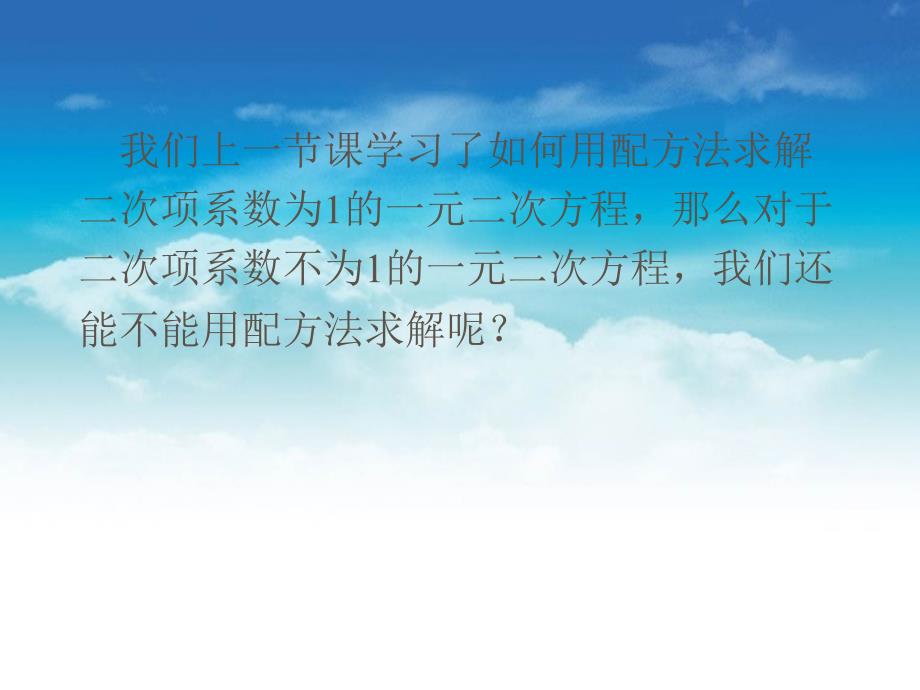 新北师大版九年级数学上2.2用配方法求解一元二次方程2ppt课件_第3页