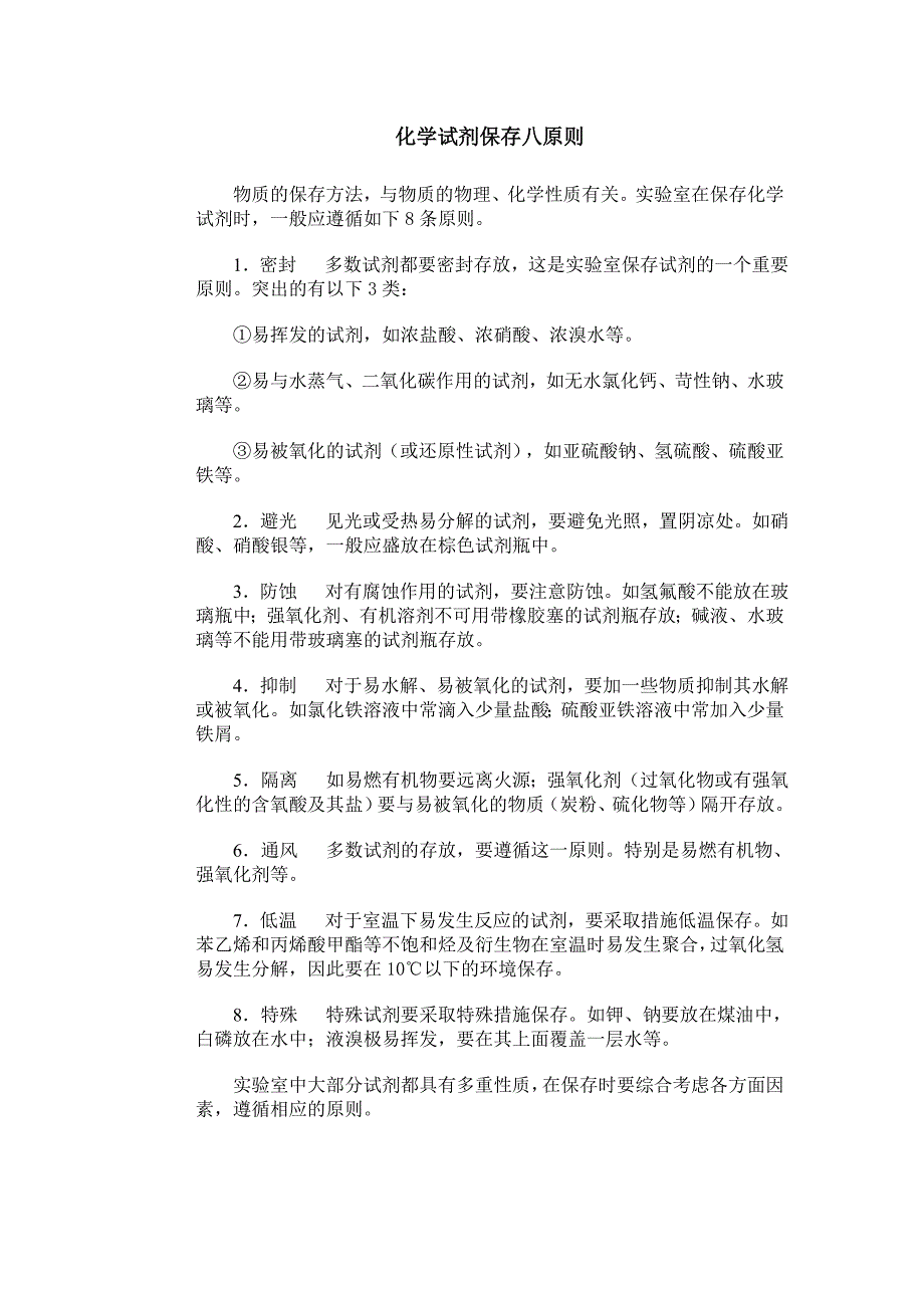 常见化学试剂保存方式总结_第1页
