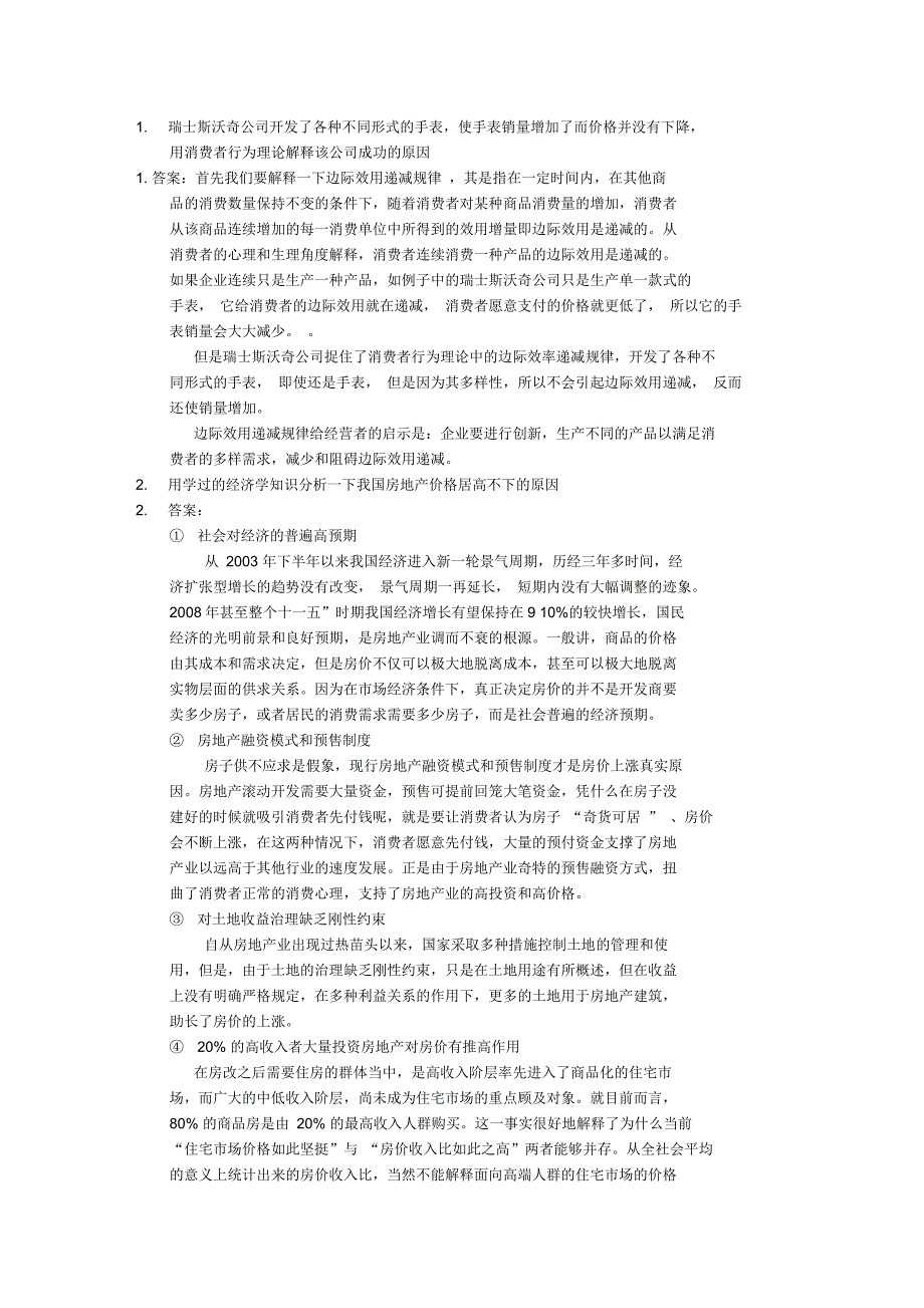 经济学基础典型题_第1页