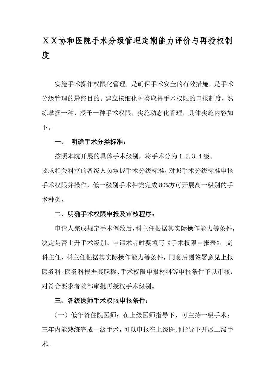 医院手术分级管理定期能力评价与再授权制度_第1页