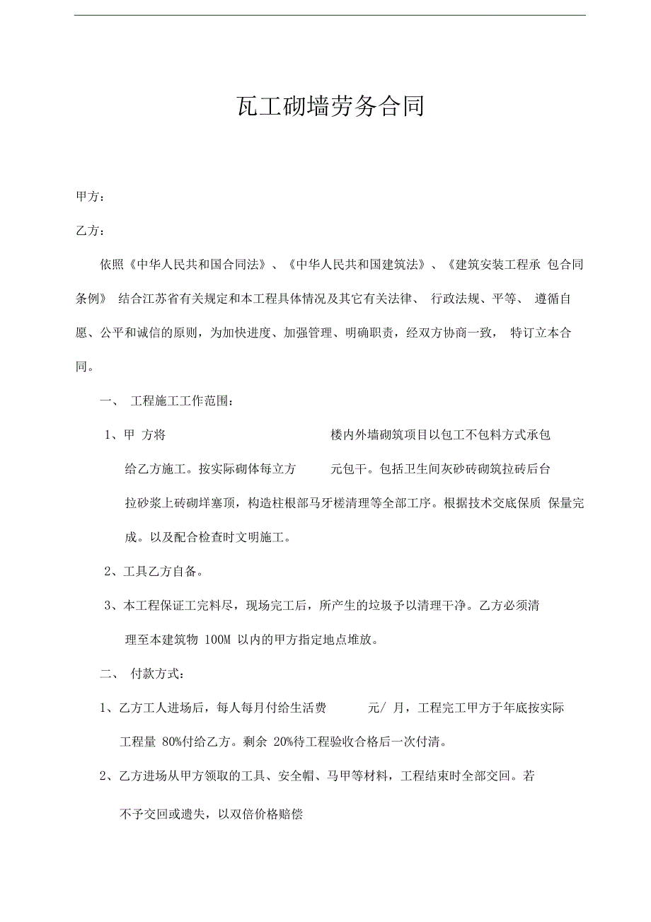 瓦工砌墙劳务合同_第1页