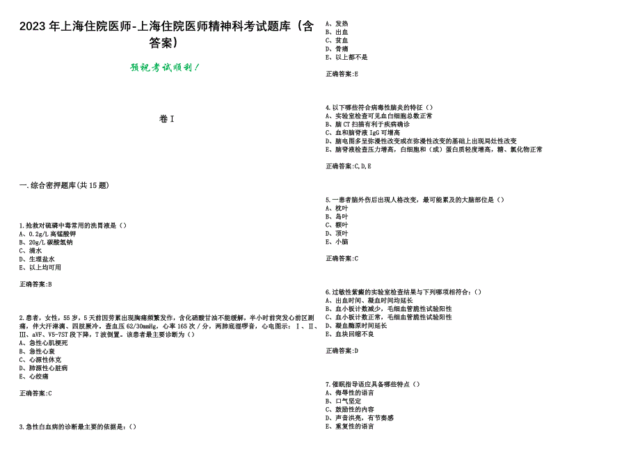 2023年上海住院医师-上海住院医师精神科考试题库（含答案）_第1页