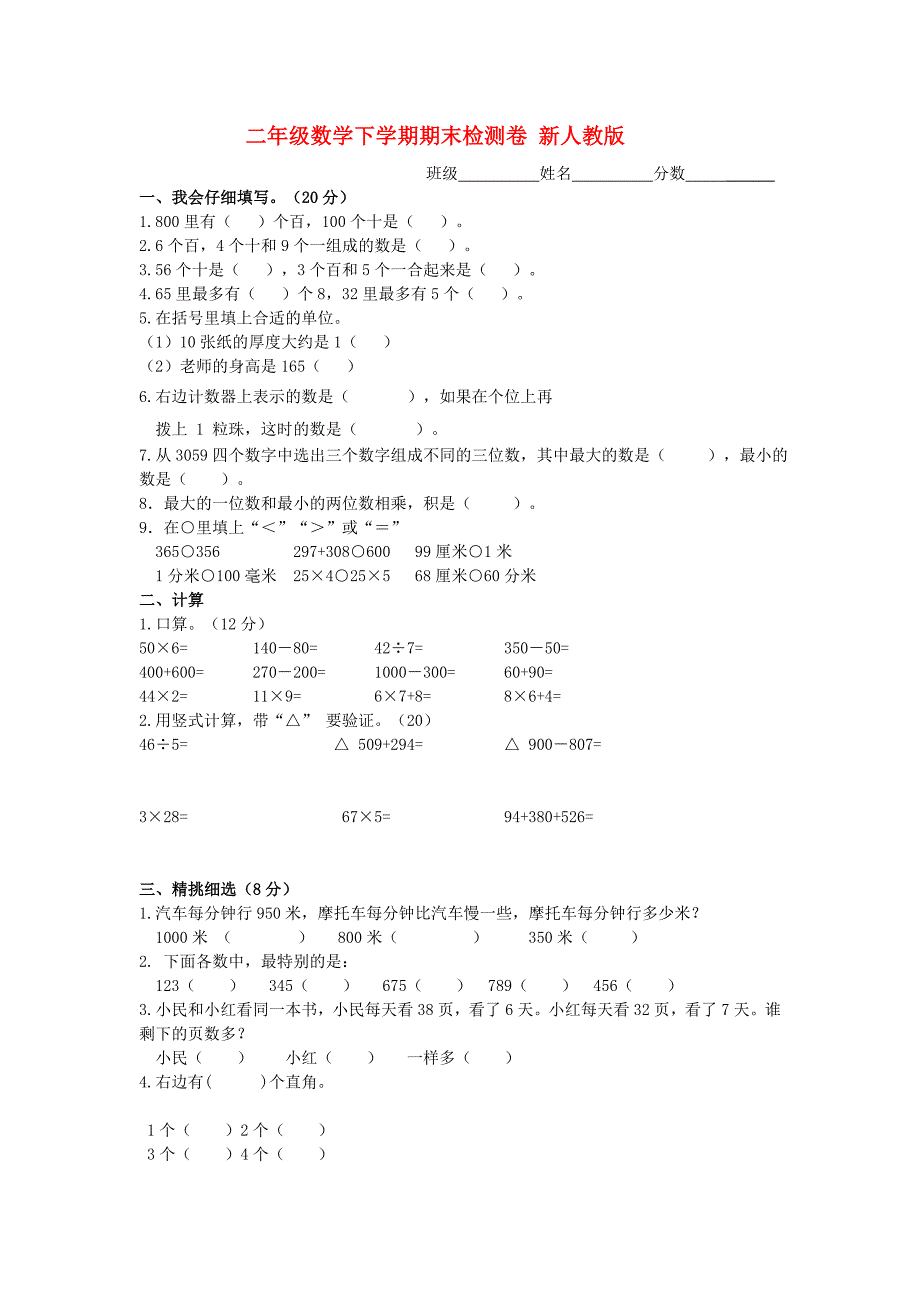 二年级数学下学期期末检测卷 新人教版_第1页