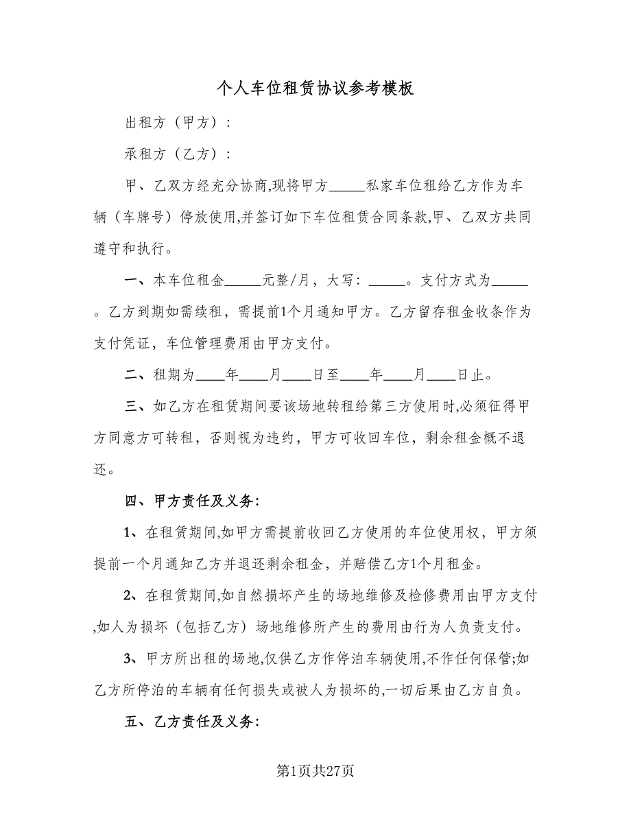 个人车位租赁协议参考模板（9篇）_第1页