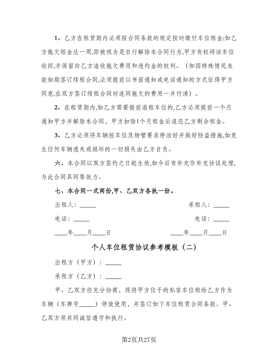 个人车位租赁协议参考模板（9篇）_第2页