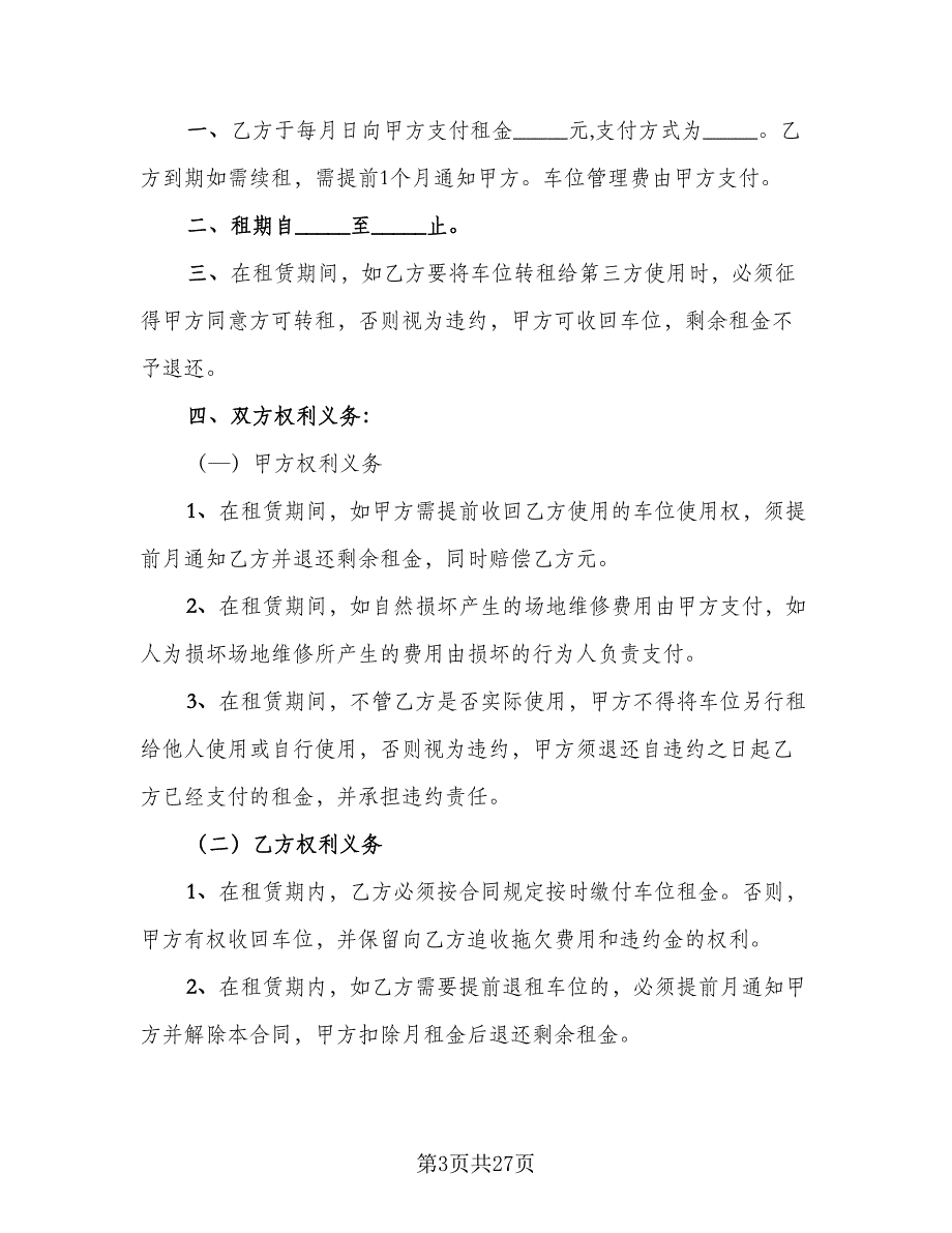 个人车位租赁协议参考模板（9篇）_第3页