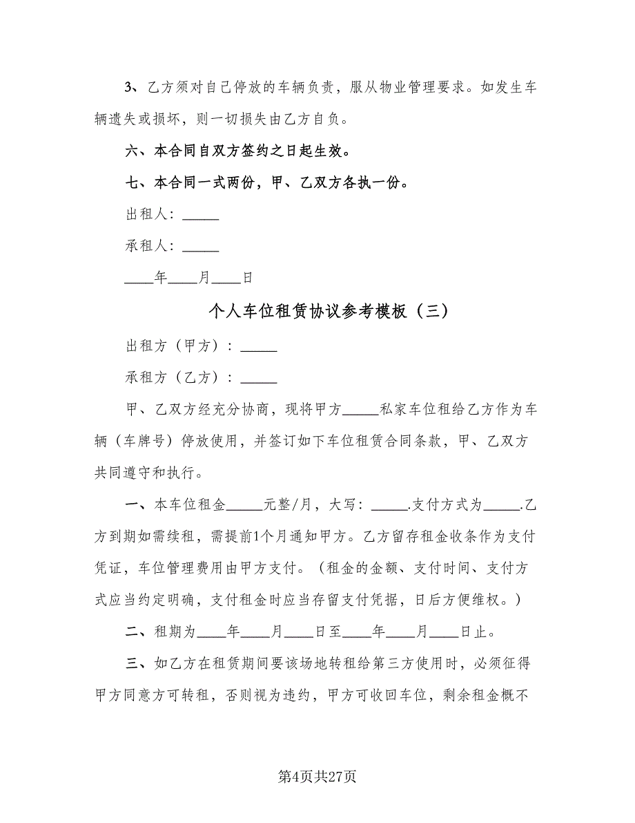 个人车位租赁协议参考模板（9篇）_第4页